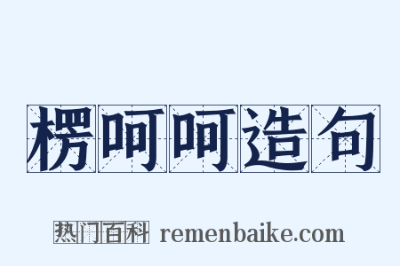 楞呵呵造句是什么意思的图片